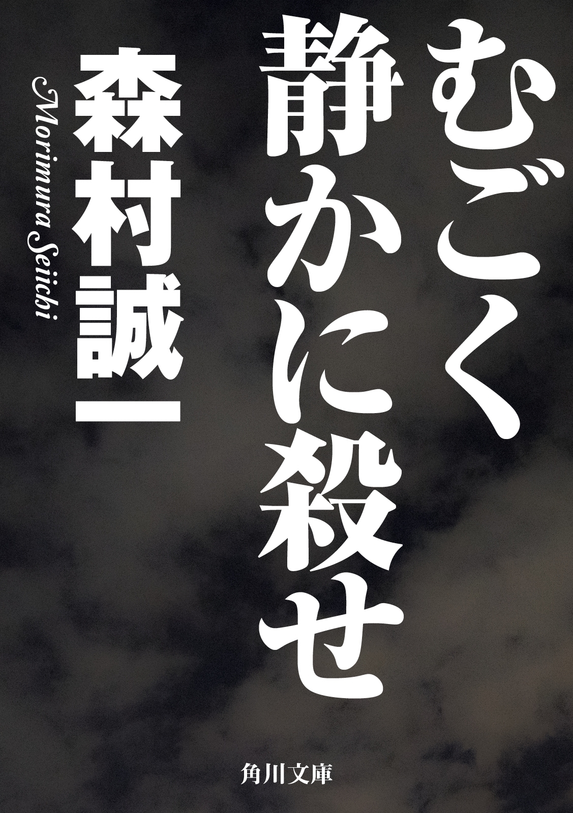むごく静かに殺せ