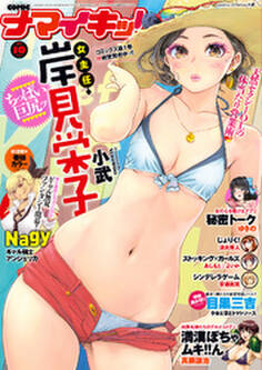 ナマイキッ! 2017年10月号