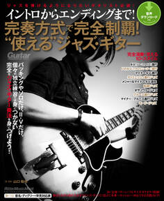 イントロからエンディングまで! 完奏方式で完全制覇! “使える”ジャズ・ギター