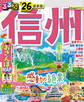 るるぶ信州'26