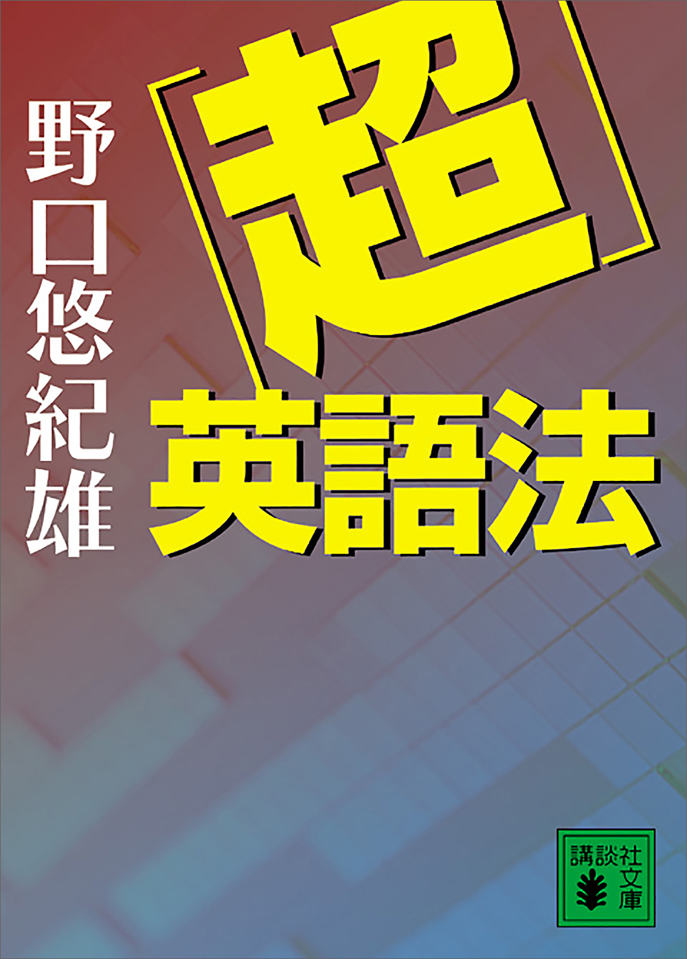 「超」英語法