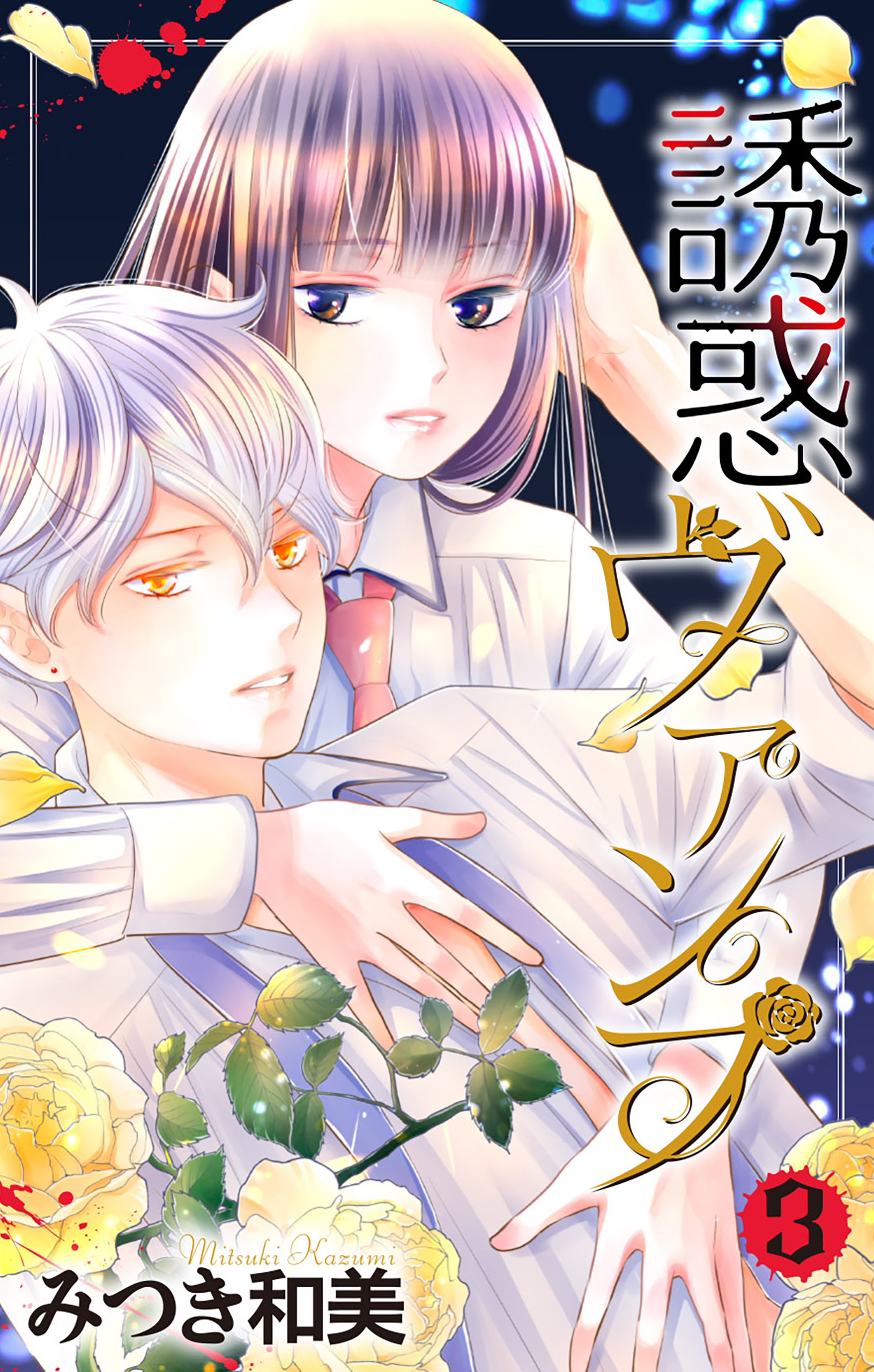 誘惑ヴァンプ（３）【描き下ろしおまけ付き】