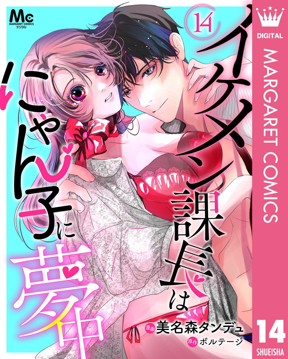 イケメン課長はにゃん子に夢中 14
