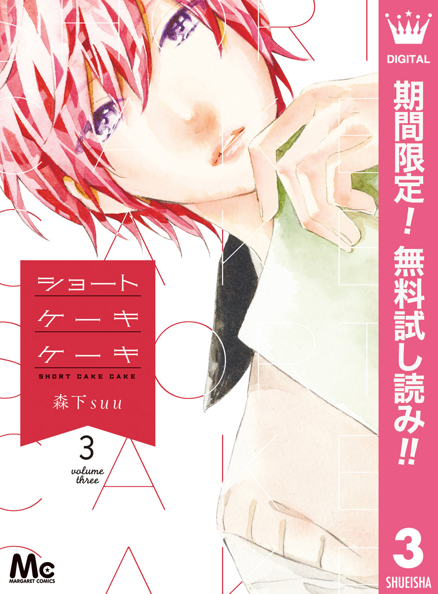 ショートケーキケーキ 3巻 森下suu 人気マンガを毎日無料で配信中 無料 試し読みならamebaマンガ 旧 読書のお時間です