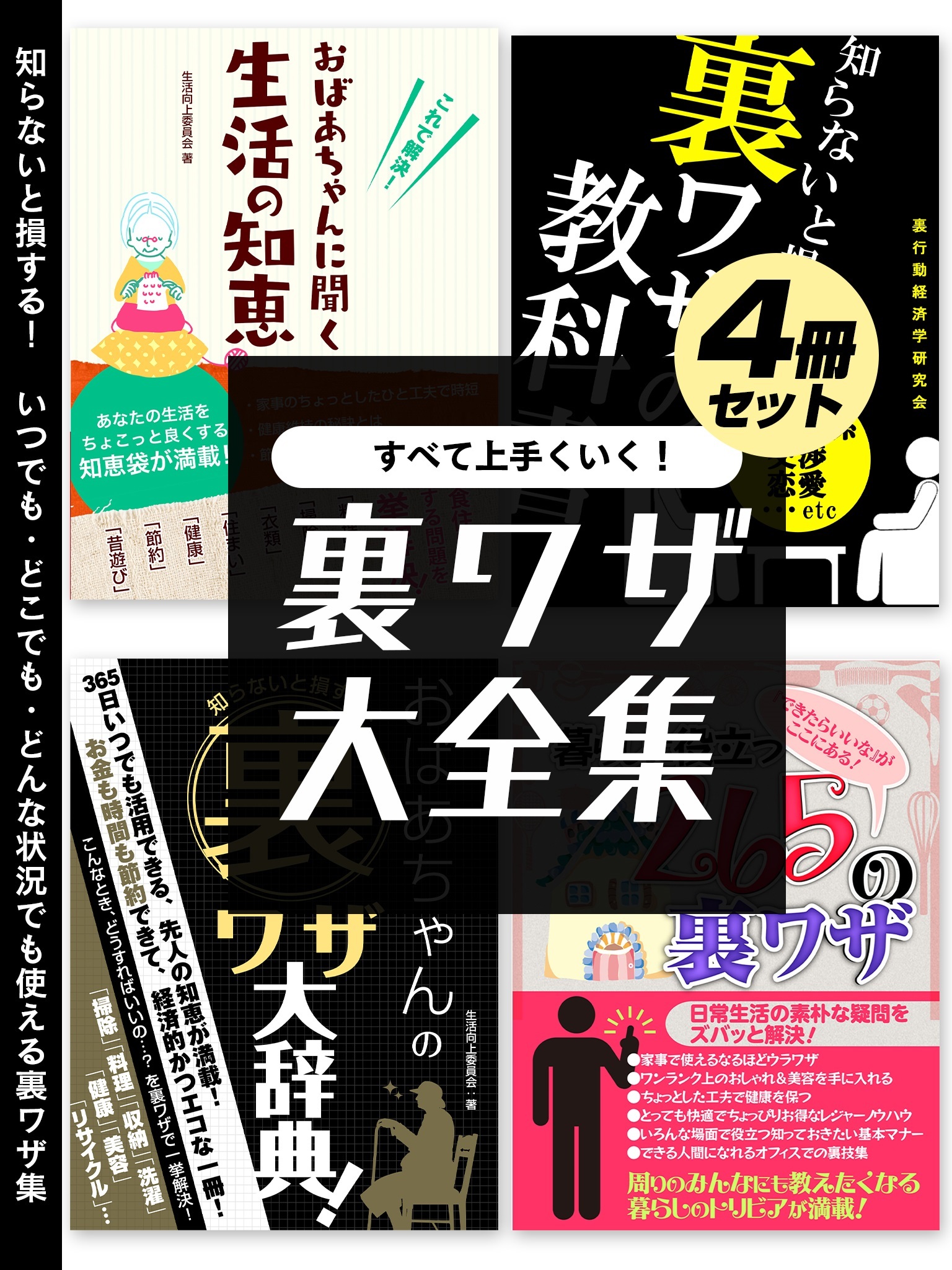 すべて上手くいく！裏ワザ大全集　4冊セット