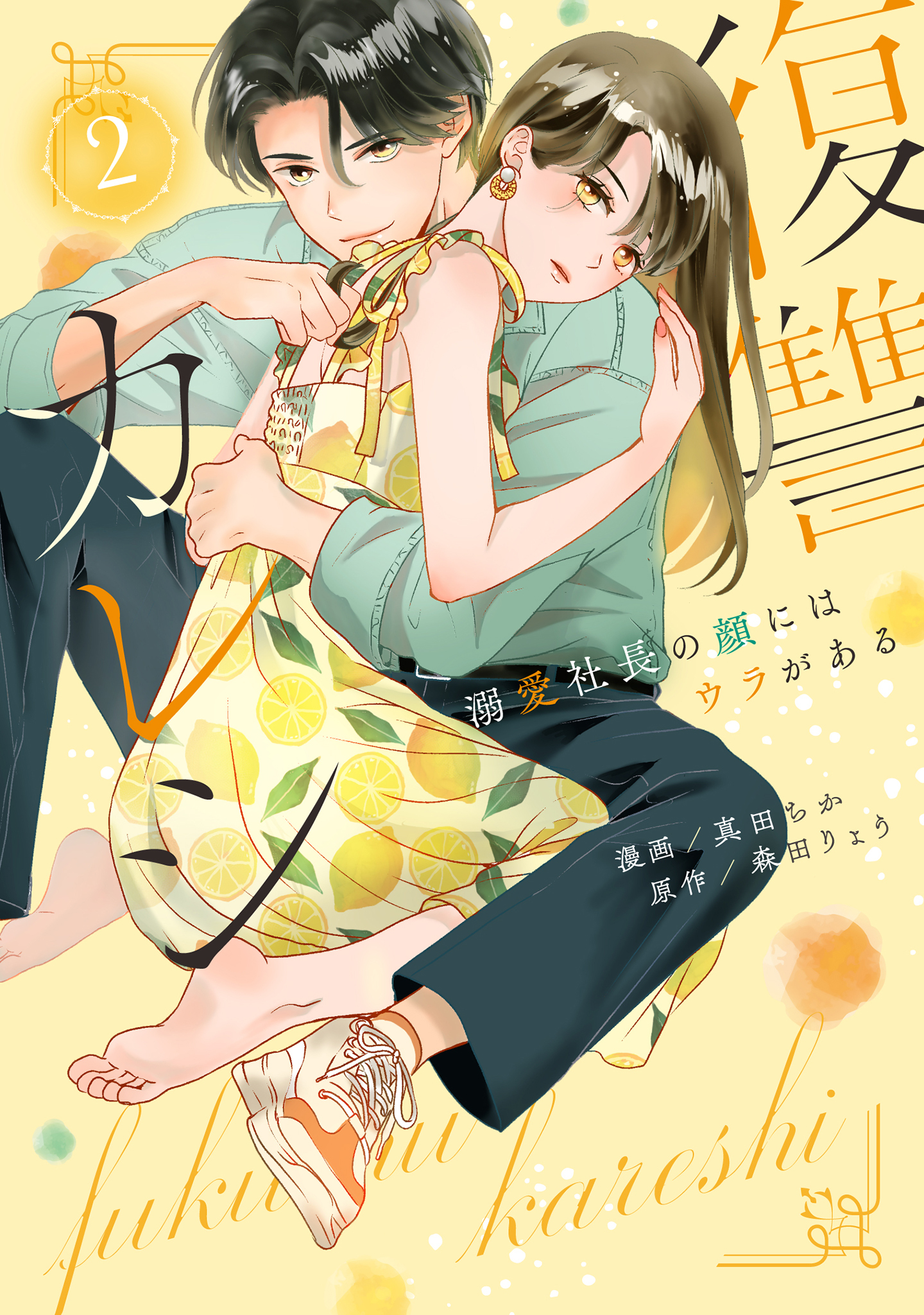 復讐カレシ～溺愛社長の顔にはウラがある～【コミックス版】