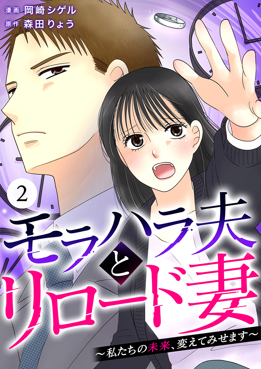 【期間限定　無料お試し版】モラハラ夫とリロード妻 ～私たちの未来、変えてみせます～（2）