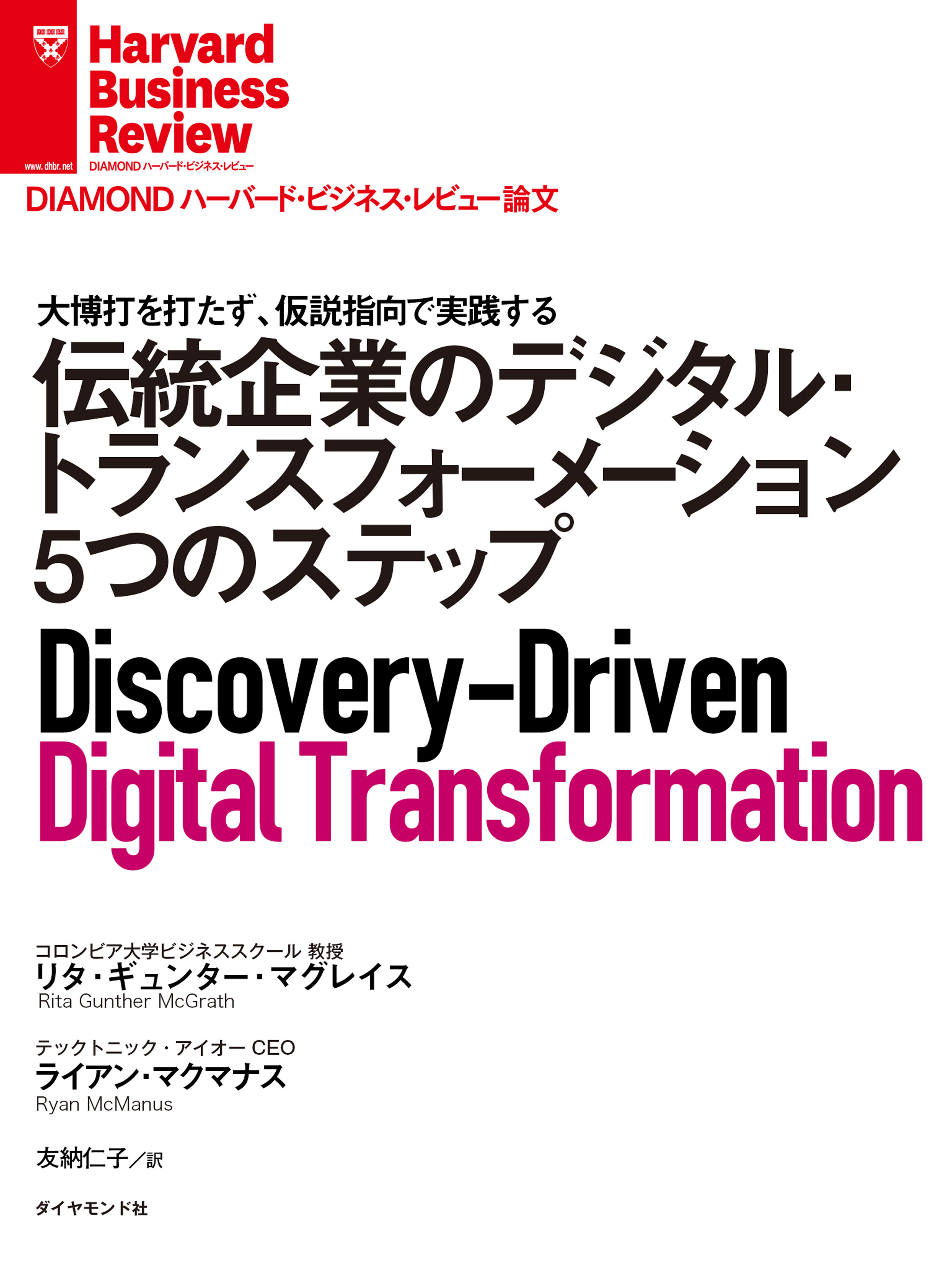 伝統企業のデジタル・トランスフォーメーション5つのステップ