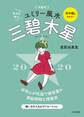 2020 九星別ユミリー風水 三碧木星
