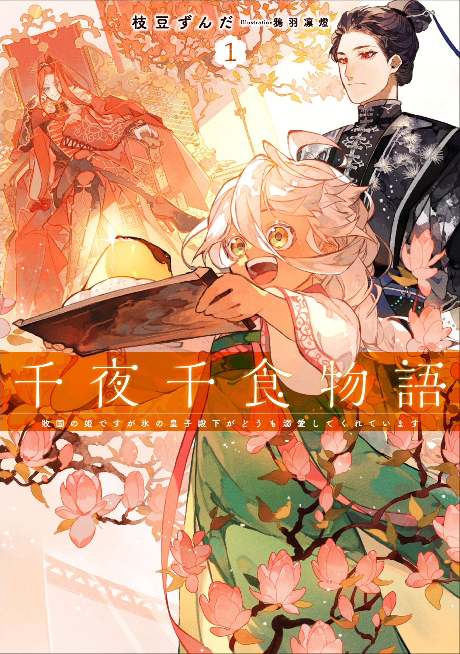 千夜千食物語１　敗国の姫ですが氷の皇子殿下がどうも溺愛してくれています