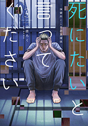 死にたいと言ってください ―保健所こころの支援係― ： 4