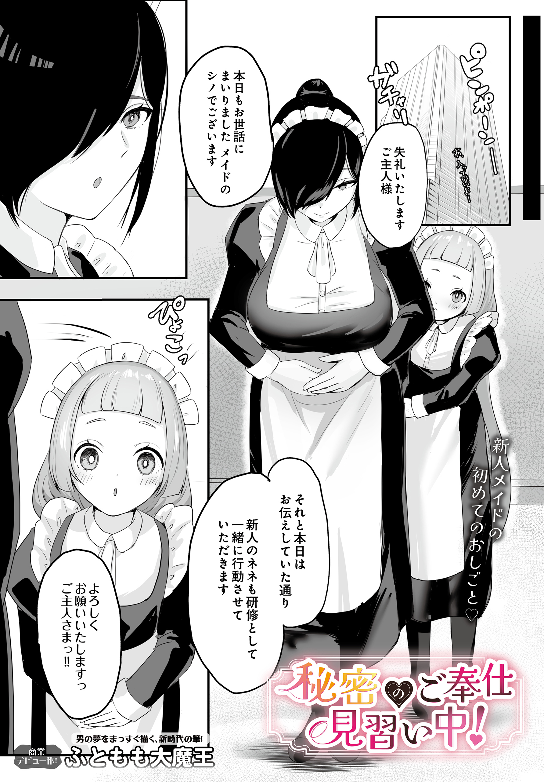 秘密のご奉仕見習い中！