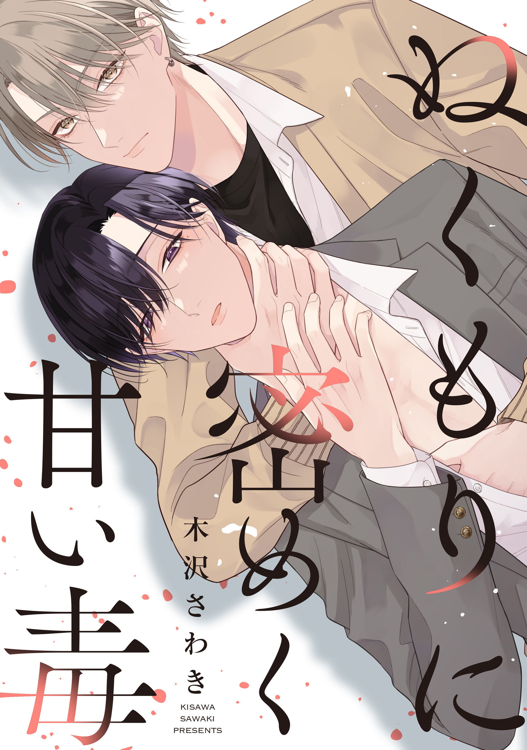 ぬくもりに密めく甘い毒　【連載版】: 1