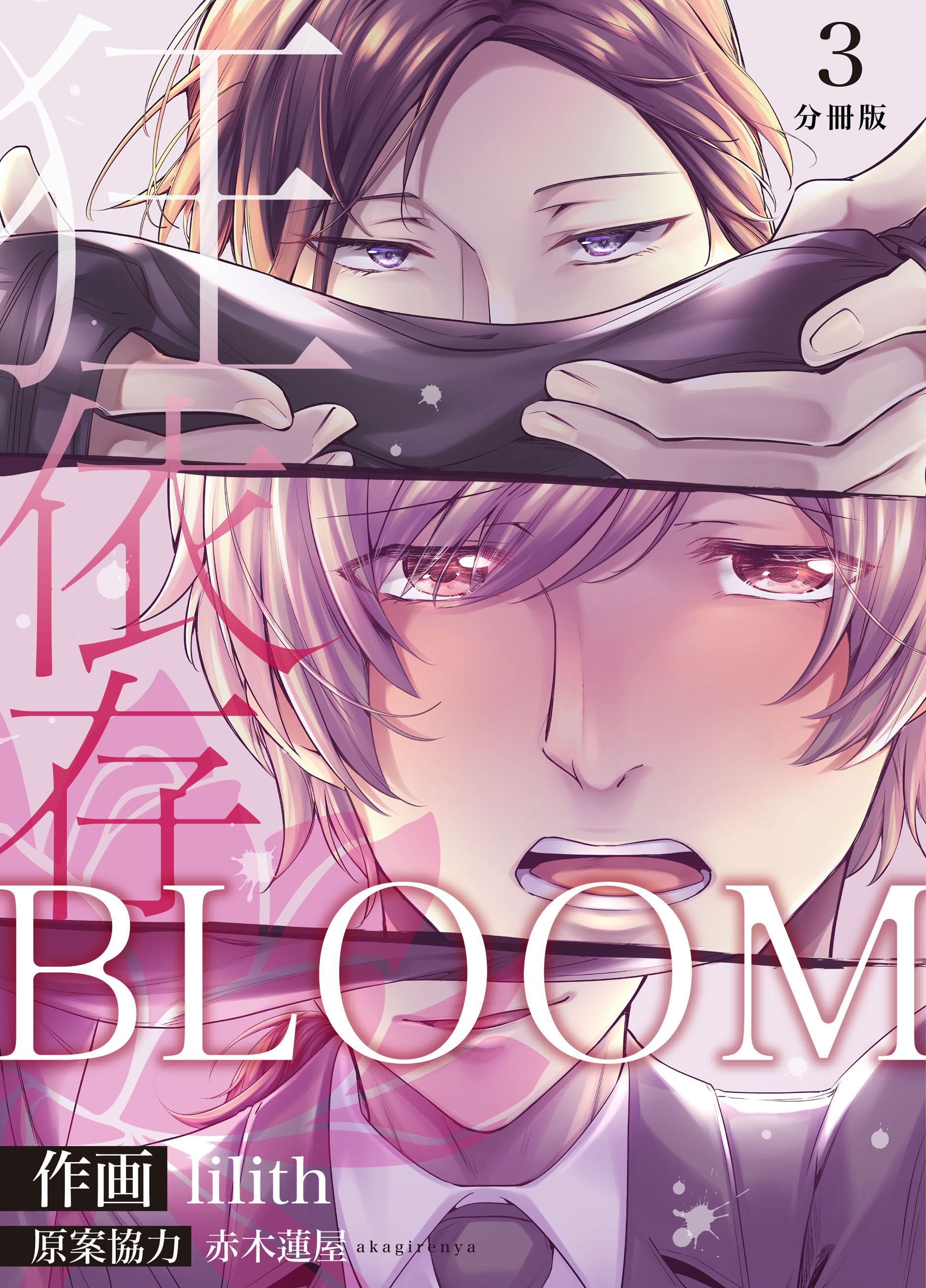 BLOOM～狂依存～【分冊版】