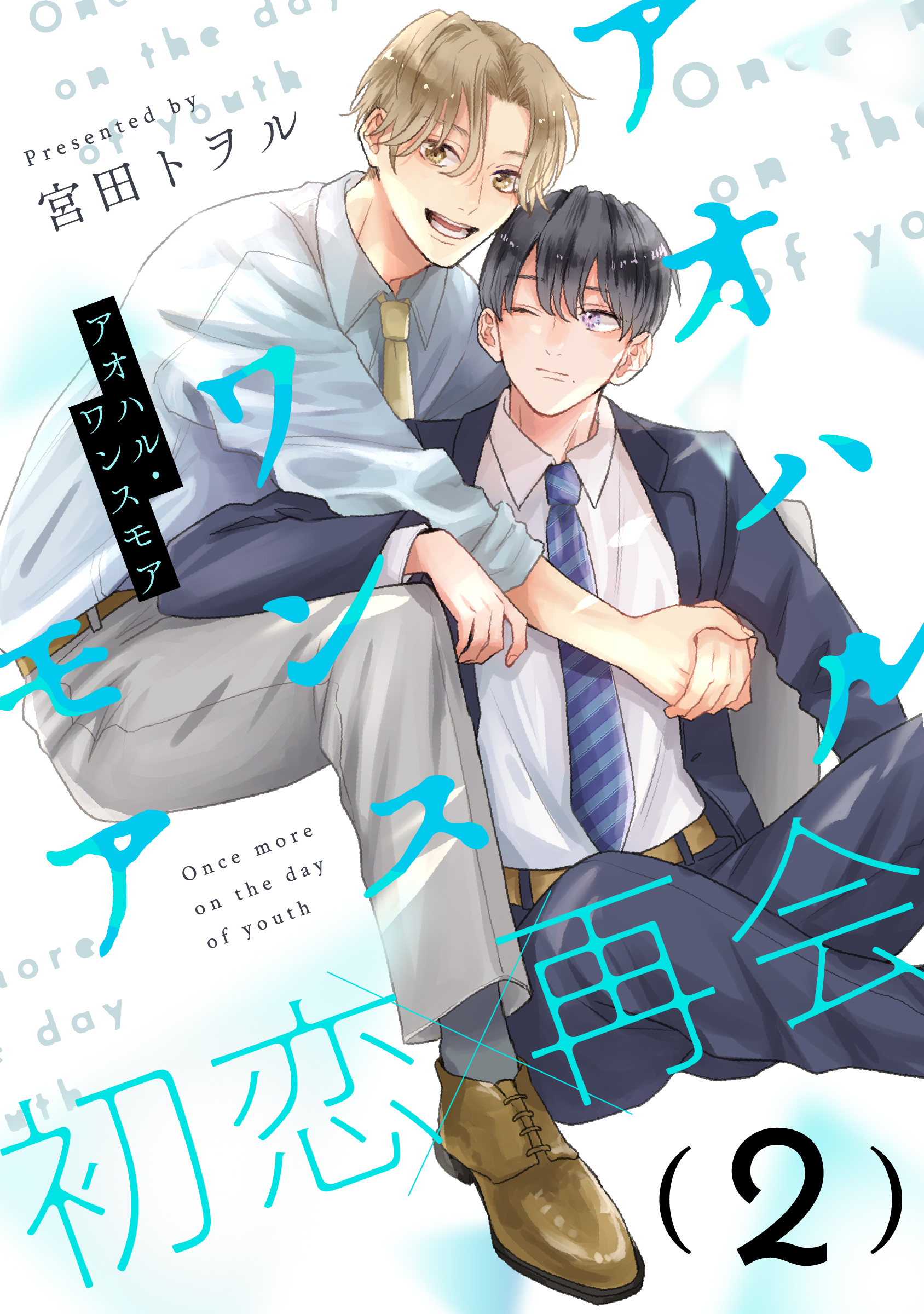 【期間限定　無料お試し版】アオハル・ワンスモア(2)