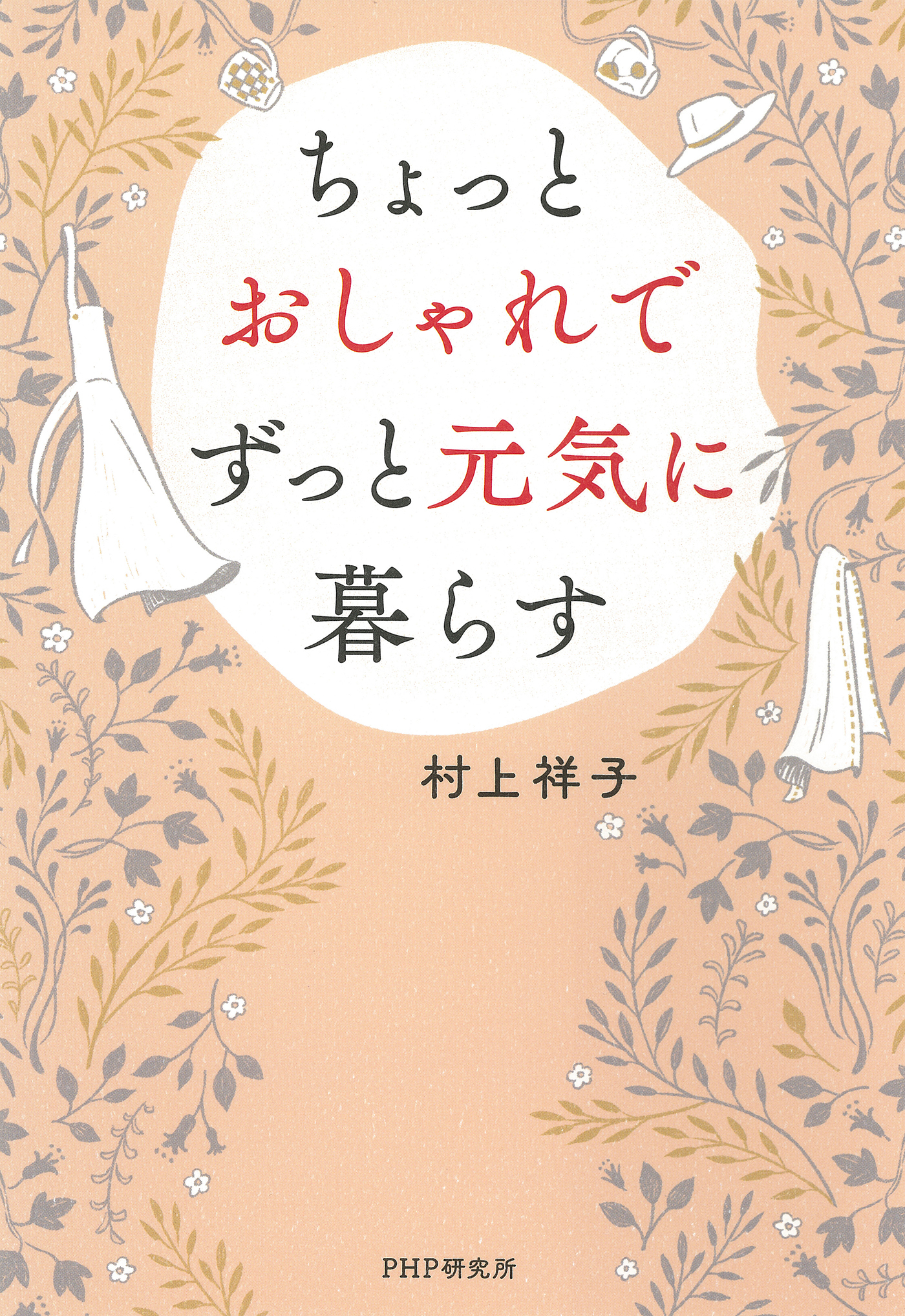 ちょっとおしゃれでずっと元気に暮らす
