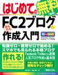 はじめてのFC2ブログ かんたん作成入門 Windows8/iPhone/Androidアプリ対応版