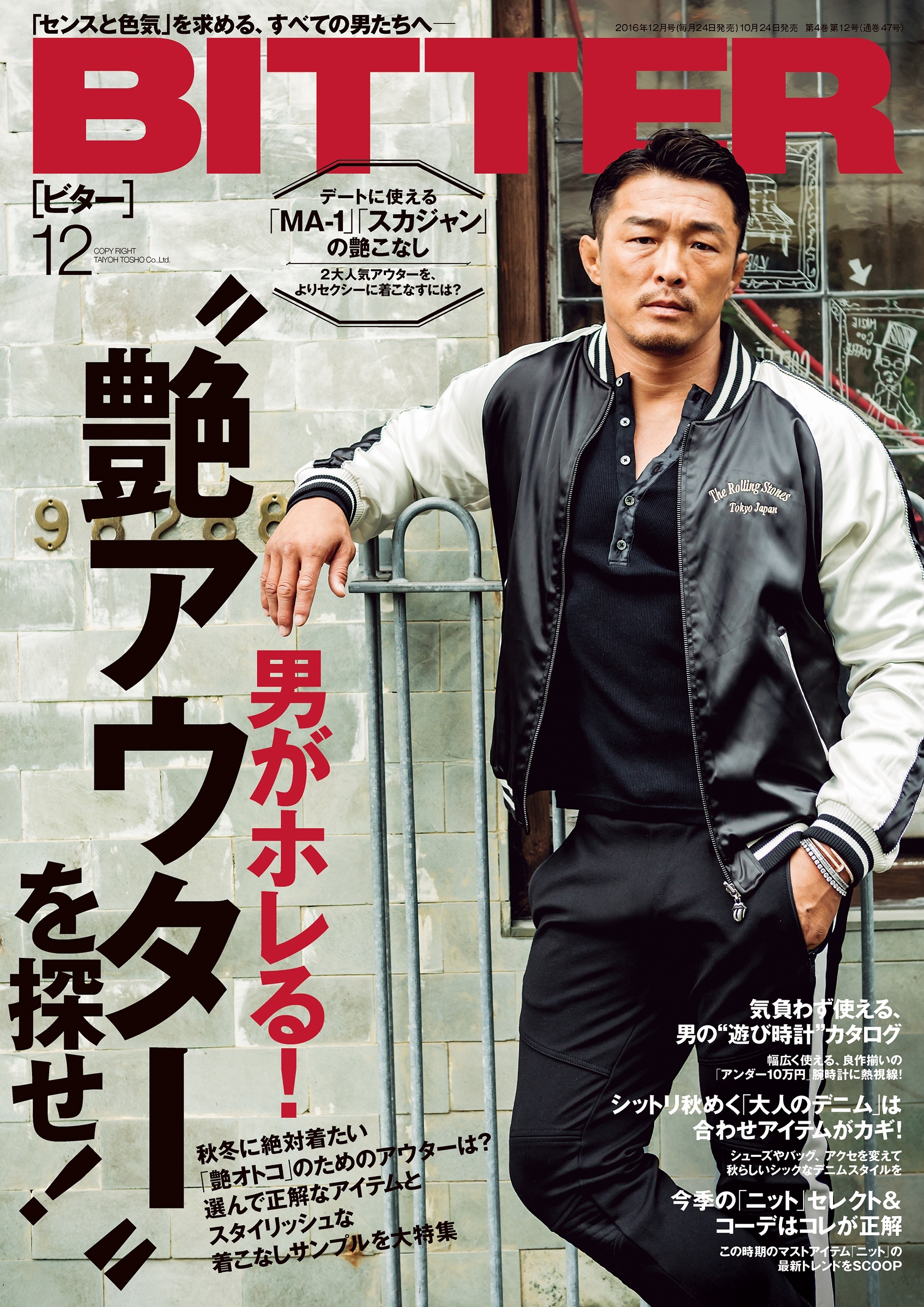 BITTER　2016年12月号