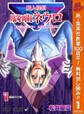 魔人探偵脳噛ネウロ カラー版【期間限定無料】 1