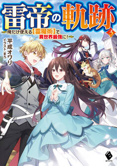 雷帝の軌跡 ~俺だけ使える【雷魔術】で異世界最強に!~