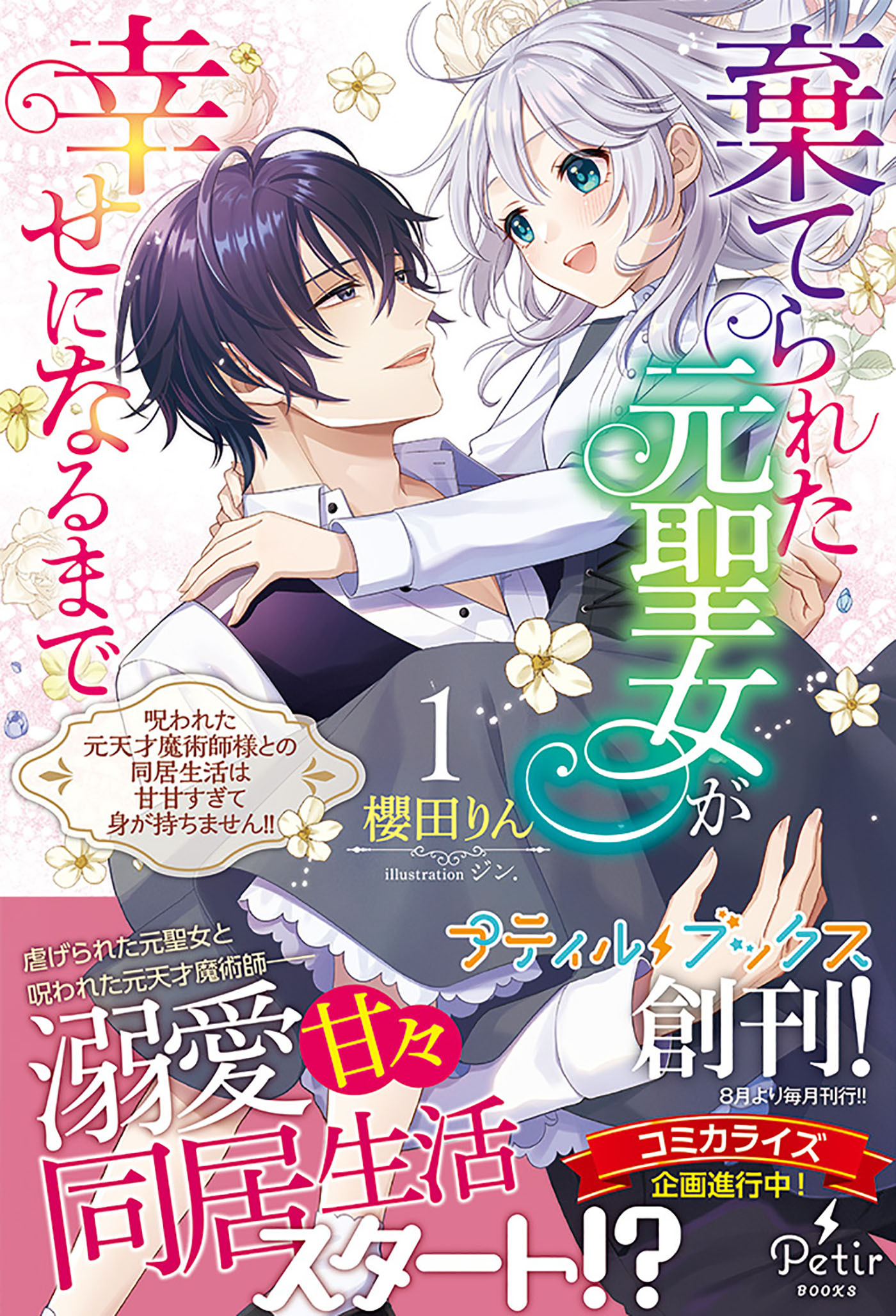 棄てられた元聖女が幸せになるまで～呪われた元天才魔術師様との同居生活は甘甘すぎて身が持ちません!!～ 1