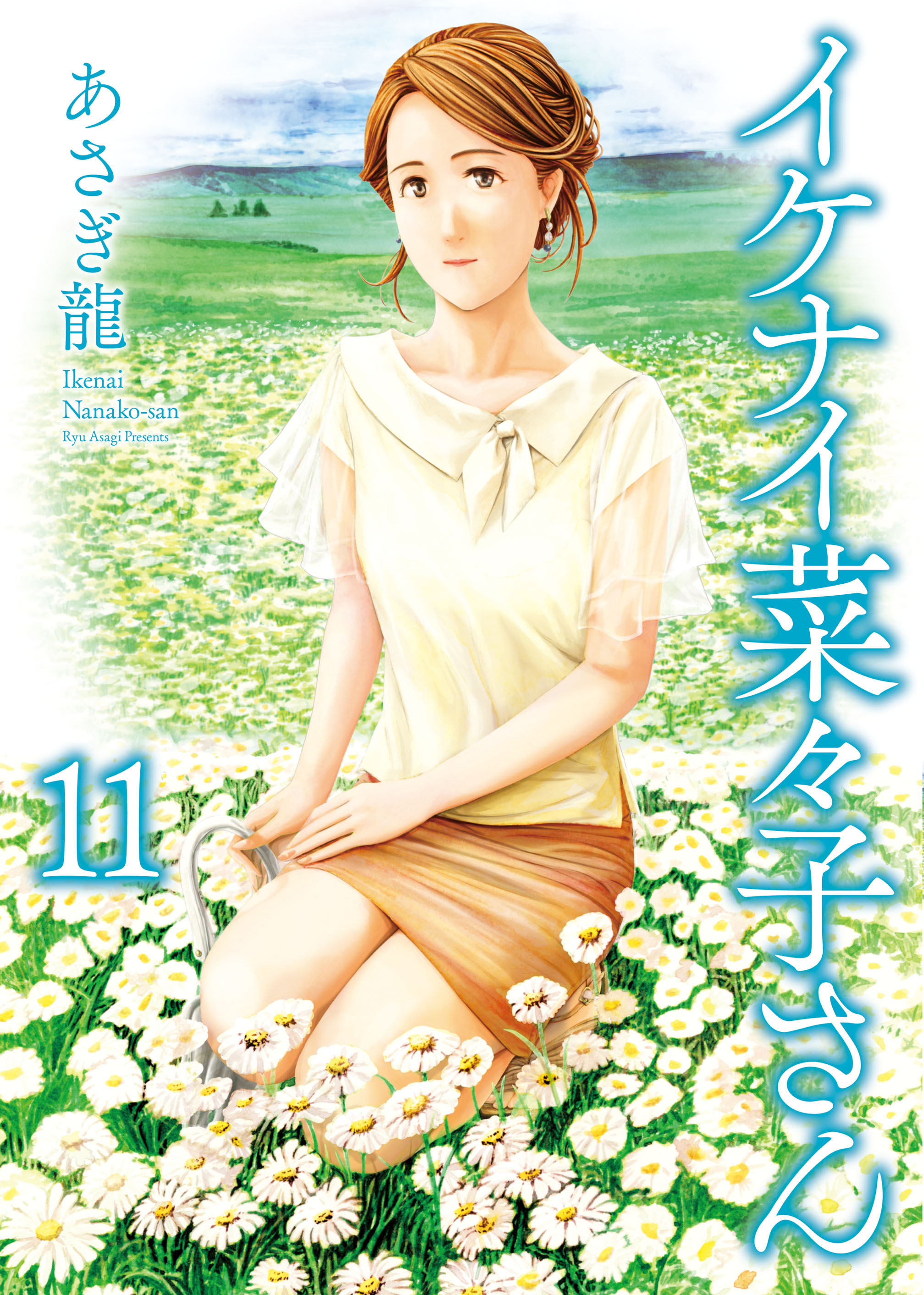 新規登録で全巻50％還元！】イケナイ菜々子さん全巻(1-11巻 最