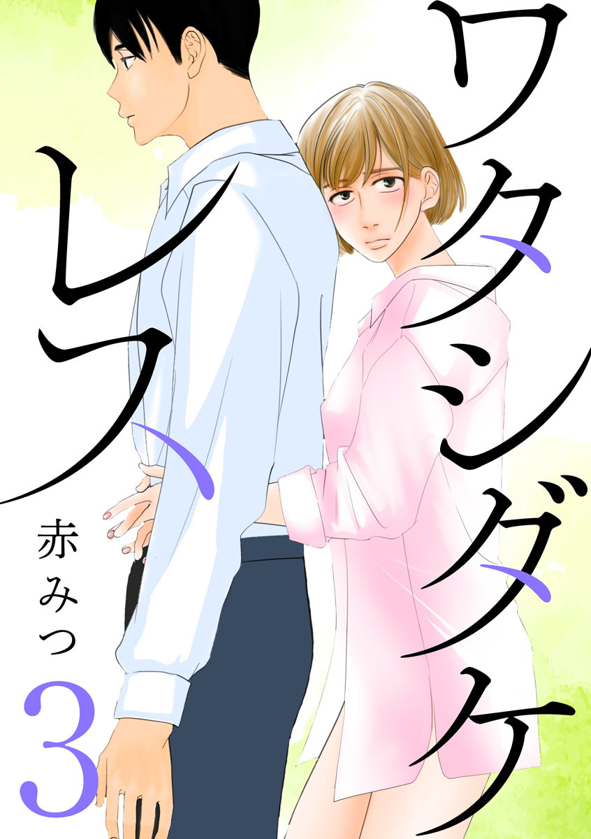 【期間限定　無料お試し版】ワタシダケレス【分冊版】　3