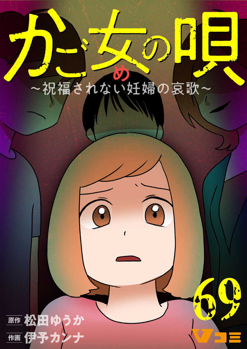 かご女(め)の唄～祝福されない妊婦の哀歌～69