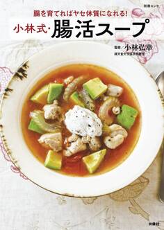 腸を育てればヤセ体質になれる! 小林式・腸活スープ