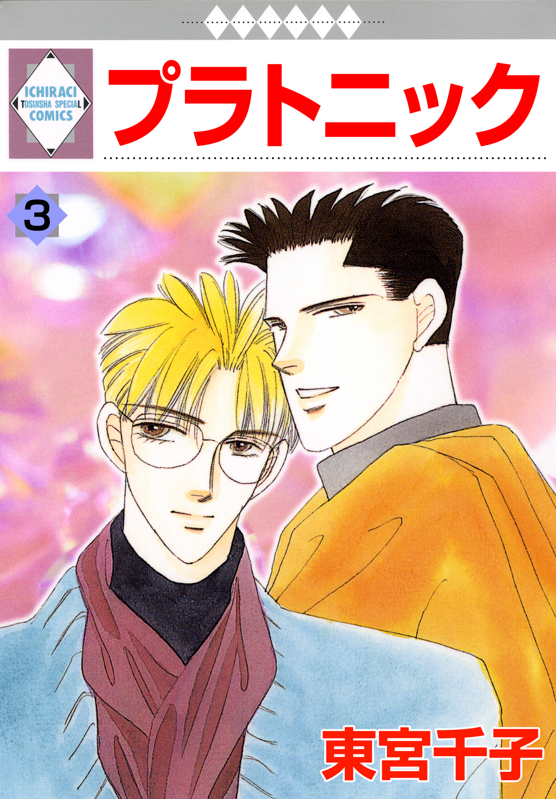 プラトニック 3巻