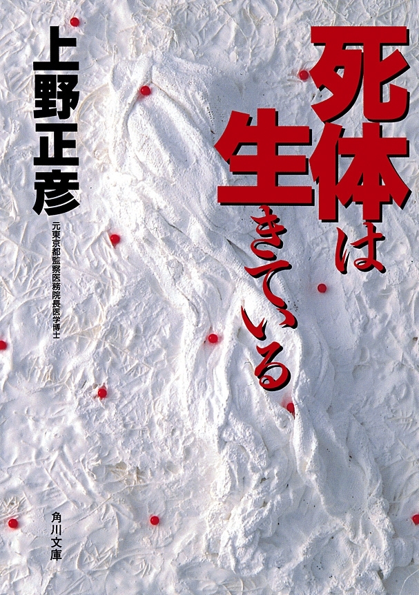 死体は生きている