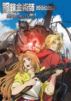 鋼の錬金術師 嘆きの丘の聖なる星 OFFICIAL MEMORIAL FANBOOK