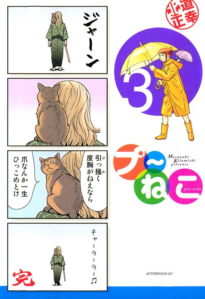 【期間限定　無料お試し版　閲覧期限2026年9月8日】プ～ねこ（３）