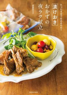 たった5分で仕込みOK!漬けおきおかずの夜ラク献立