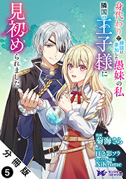 身代わりで縁談に参加した愚妹の私、隣国の王子様に見初められました(コミック) 分冊版 ： 5