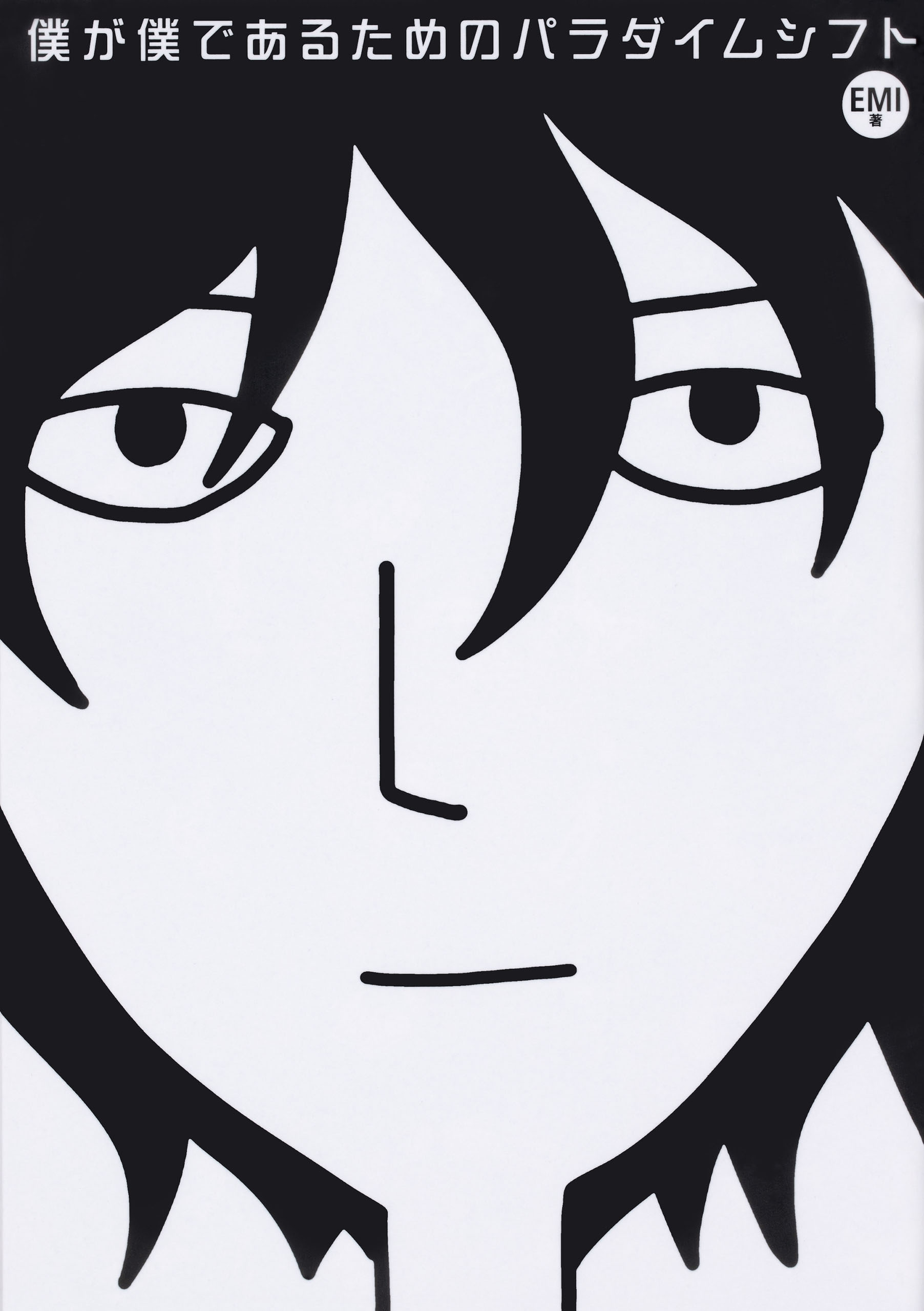 僕が僕であるためのパラダイムシフト【タテスク】（モノクロ版）　Chapter2