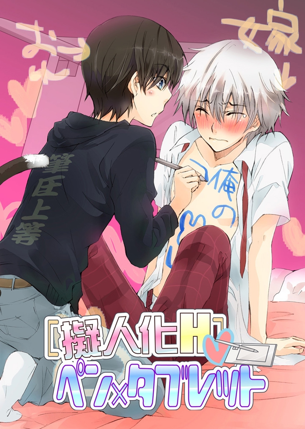 [擬人化H]ペン×タブレット