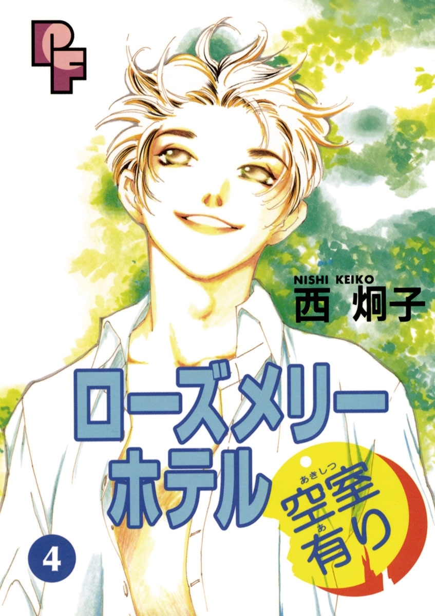 ローズメリーホテル空室有り