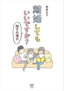 離婚してもいいですか?