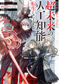 異世界の落ちこぼれに、超未来の人工知能が転生したとする 結果、超絶科学が魔術世界のすべてを凌駕する