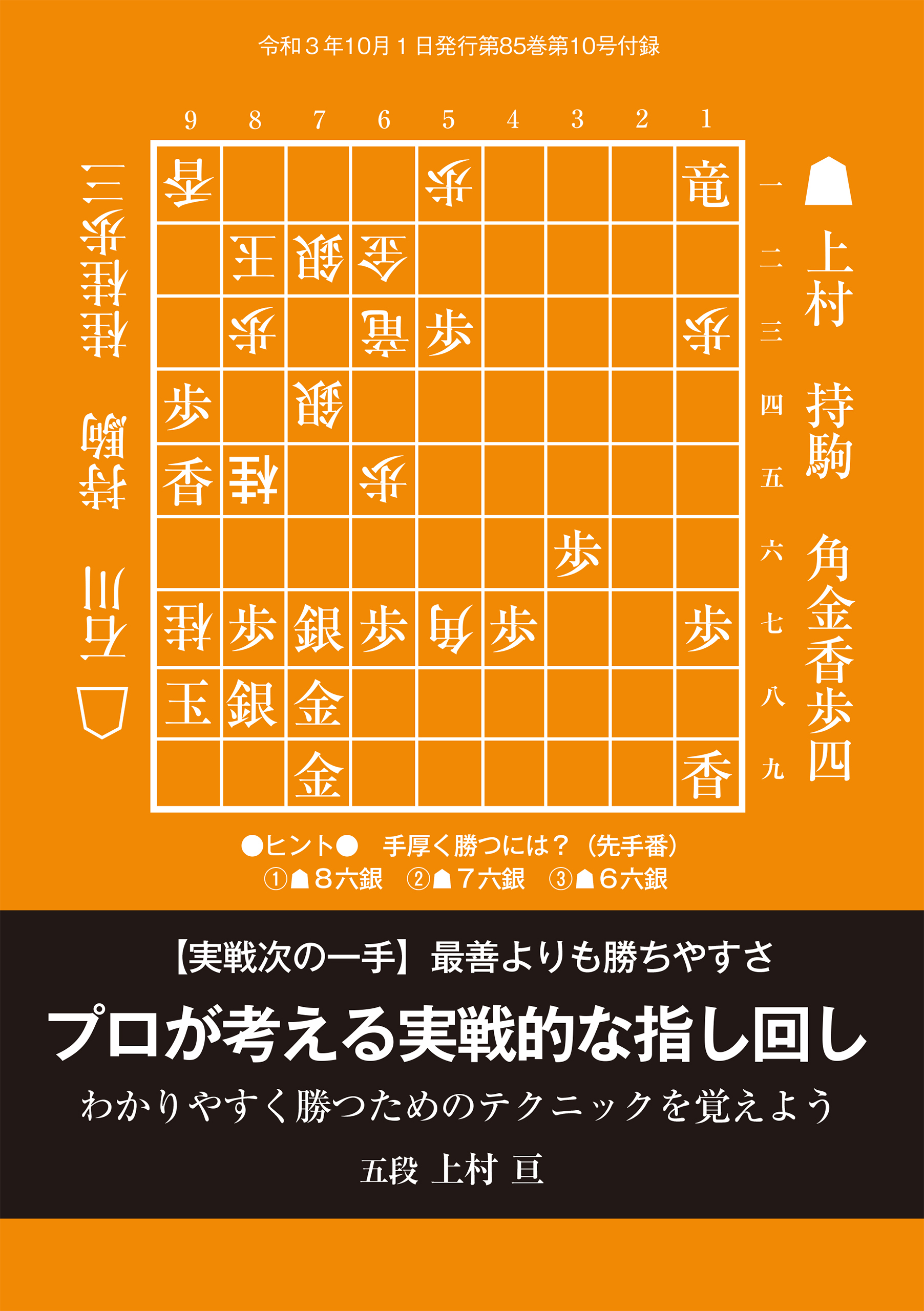 最善よりも勝ちやすさ「プロが考える実戦的な指し回し（将棋世界2021年10月号付録）