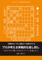最善よりも勝ちやすさ「プロが考える実戦的な指し回し(将棋世界2021年10月号付録)