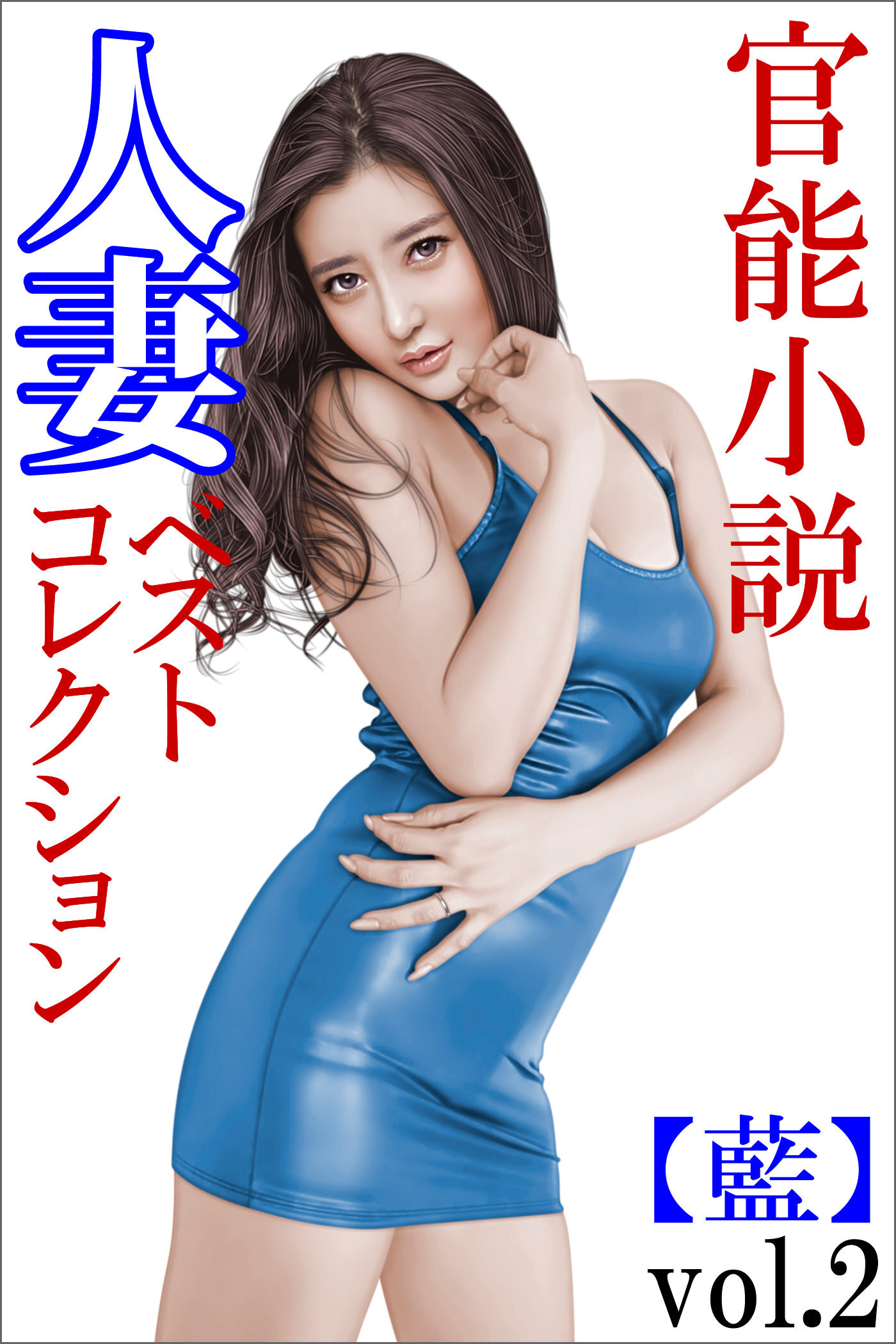 人妻ベストコレクション【藍】