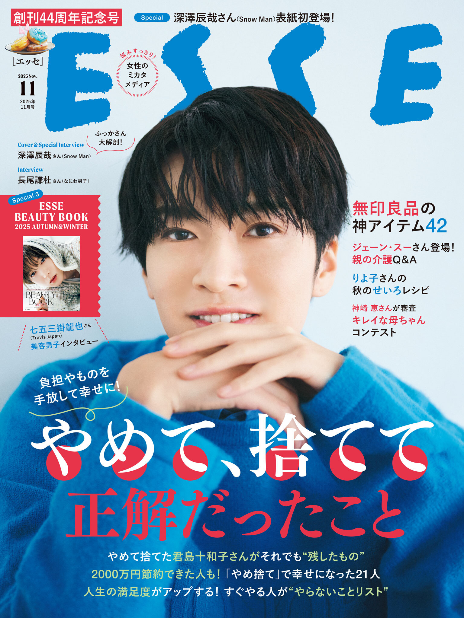 ESSE2025年11月号