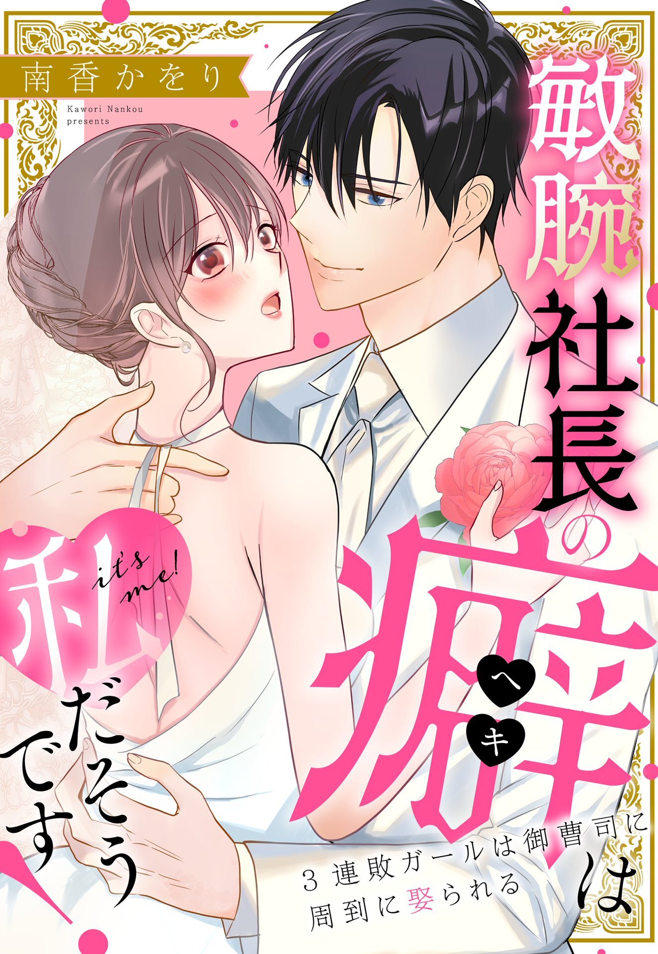 敏腕社長の癖は私だそうです！ 3連敗ガールは御曹司に周到に娶られる