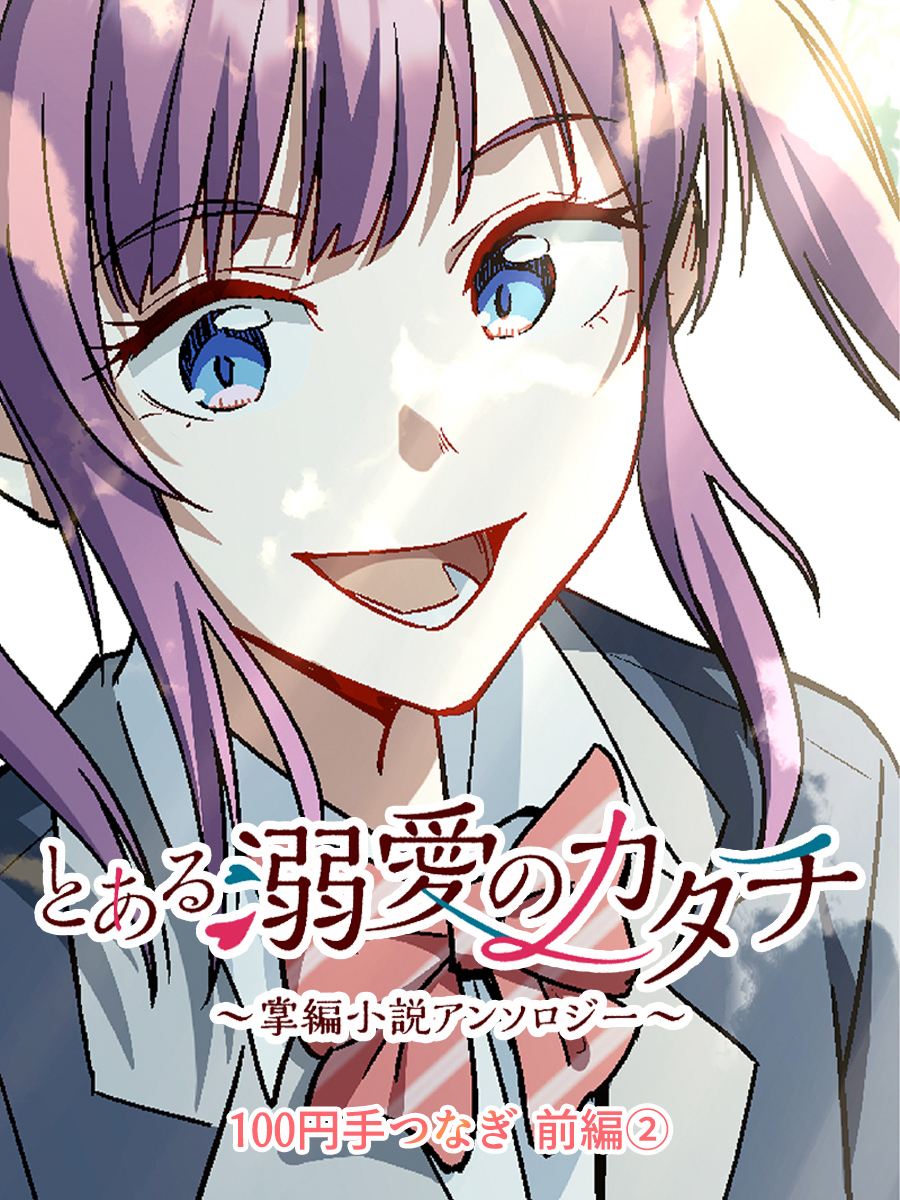 とある溺愛のカタチ～掌編小説アンソロジー～【タテヨミ】100円手つなぎ（前編2）大竹利朋