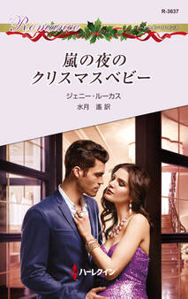 嵐の夜のクリスマスベビー