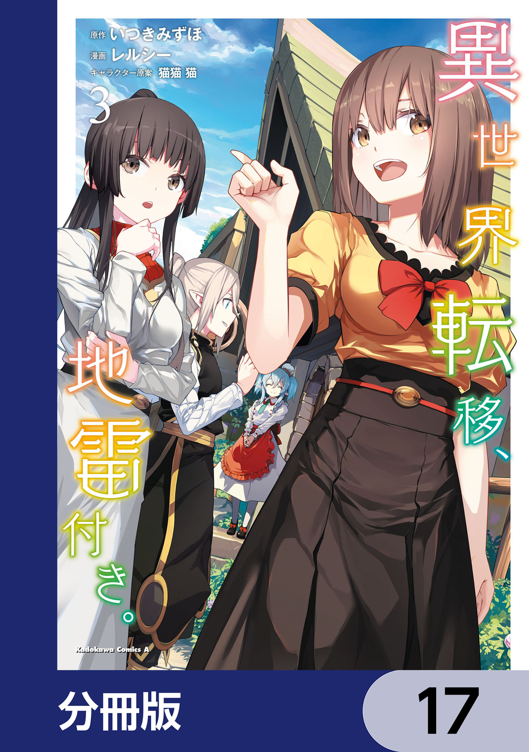 異世界転移、地雷付き。【分冊版】　17