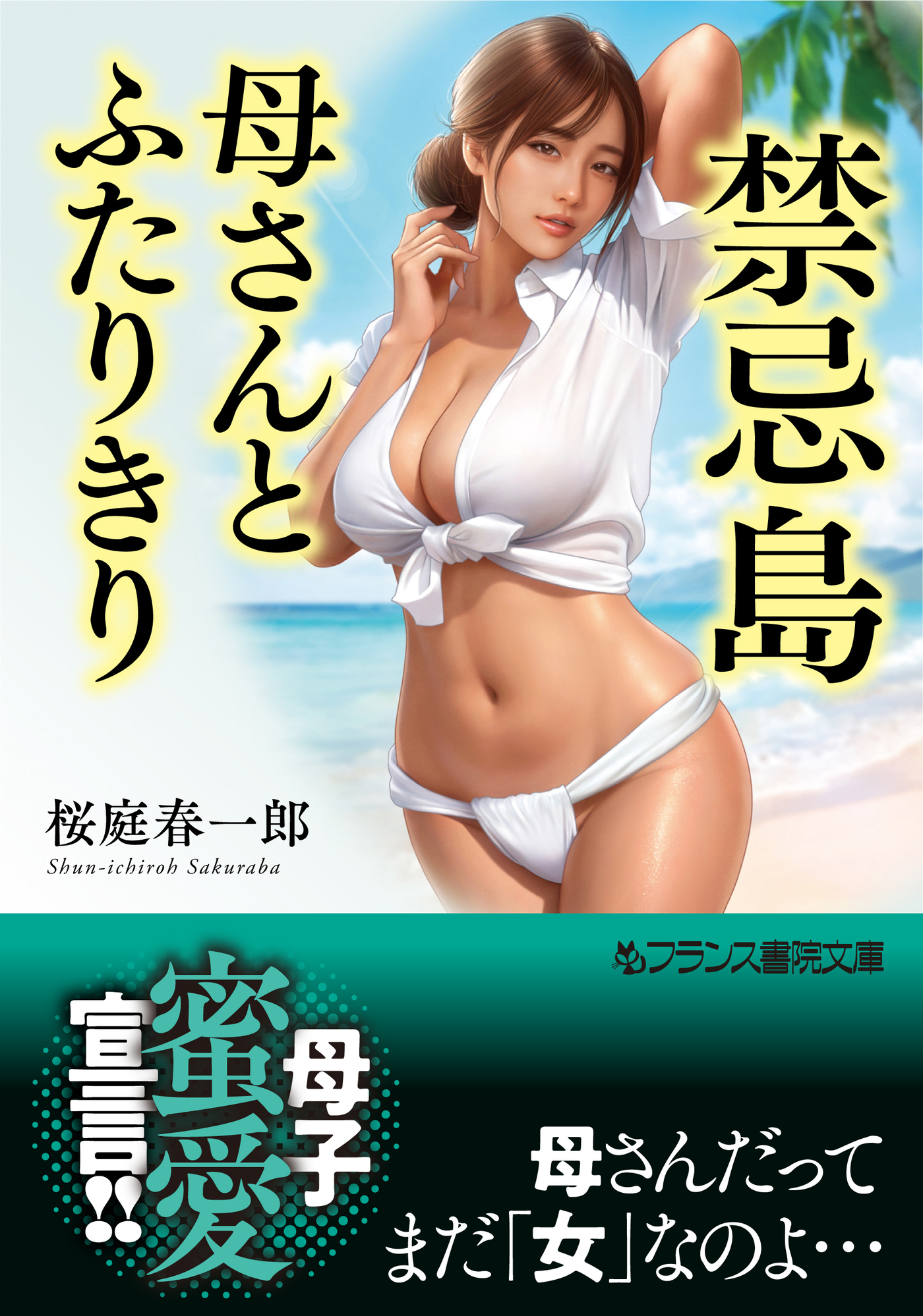 禁忌島【母さんとふたりきり】