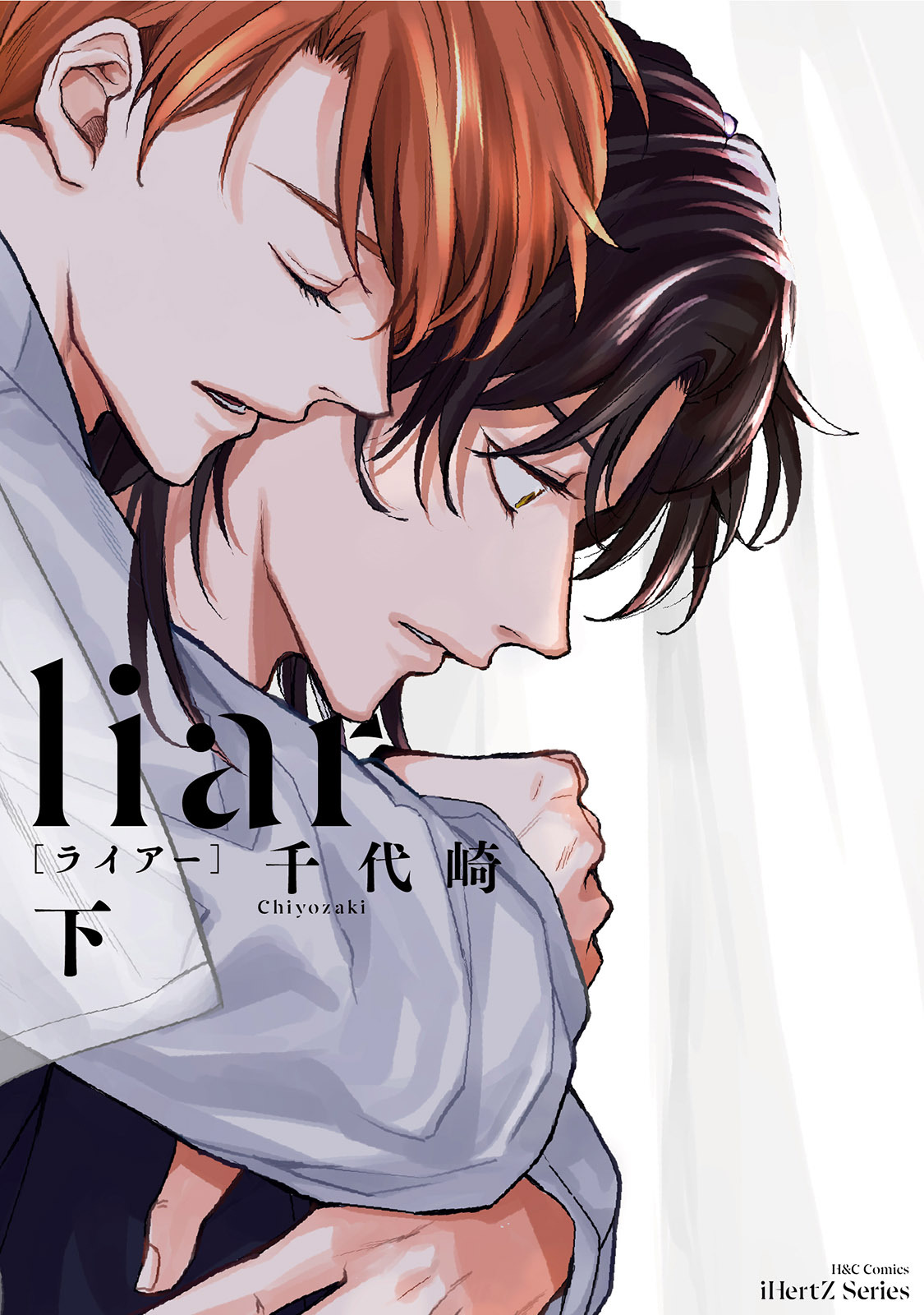 liar[ライアー]1巻|千代崎|人気漫画を無料で試し読み・全巻お得に読むならAmebaマンガ